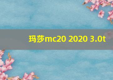 玛莎mc20 2020 3.0t